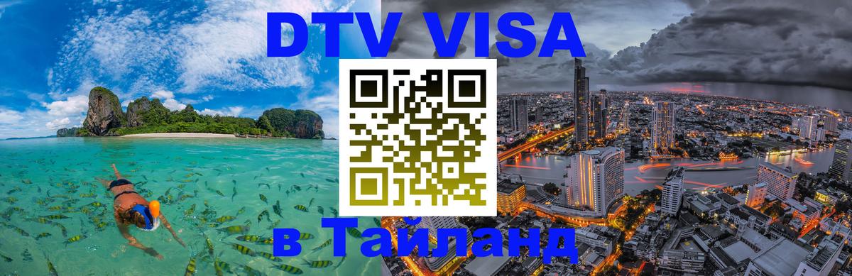 Оформить DTV визу в Тайланд 