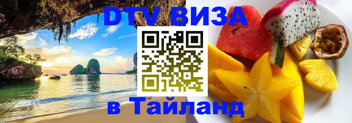 ДТВ виза в Таиланд Доха 