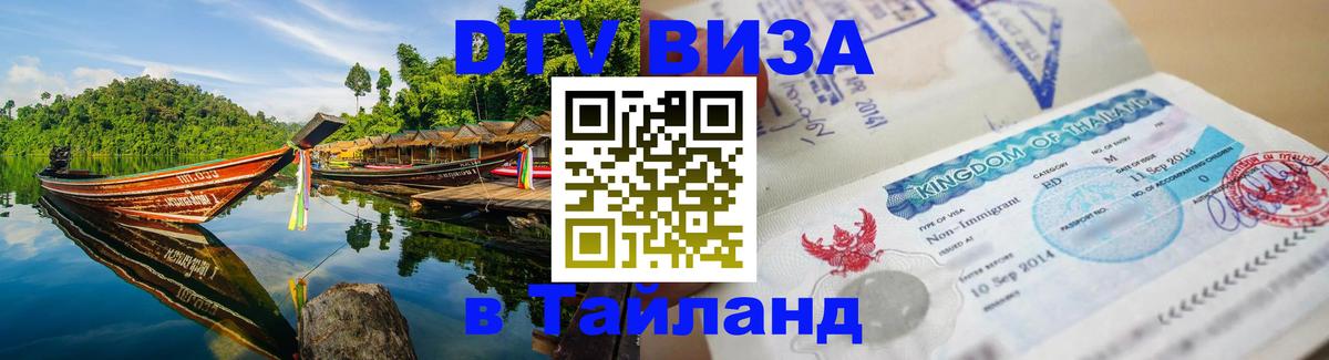 DTV Visa Thailand — прайс и условия, виза без дополнительных документов - 05.10.2025 